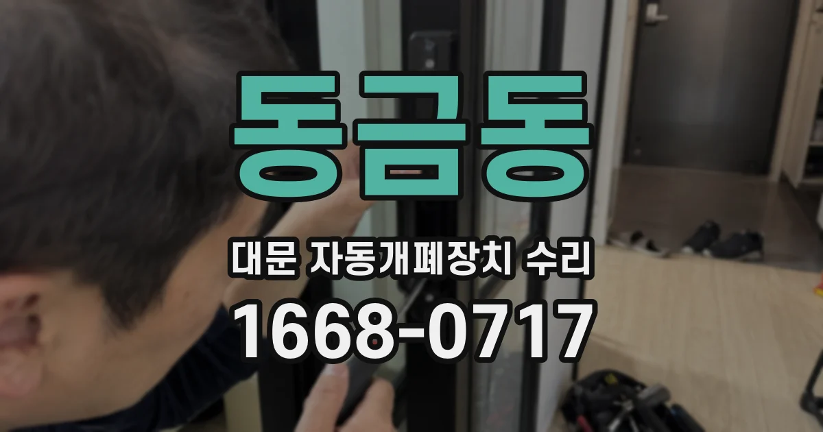 동금동 대문 자동개폐장치 수리