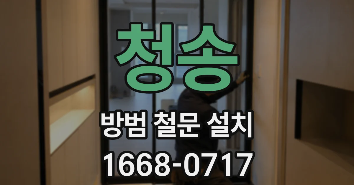 청송 방범 철문 설치