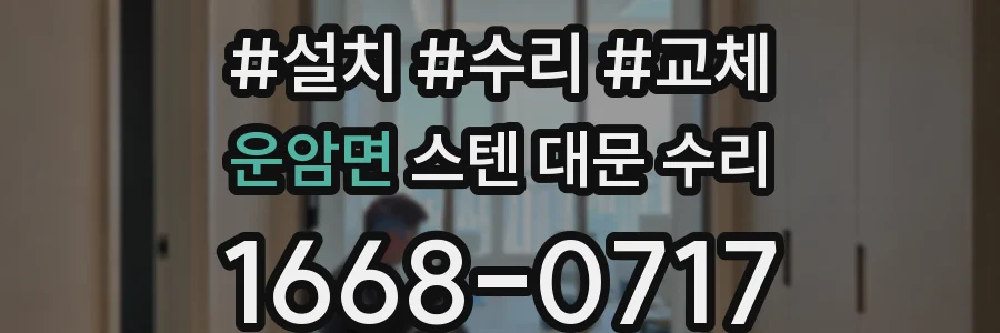 운암면 스텐 대문 수리