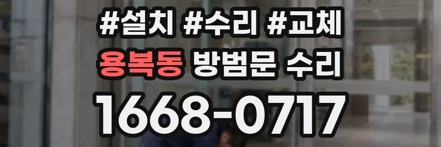 용복동 방범문 수리