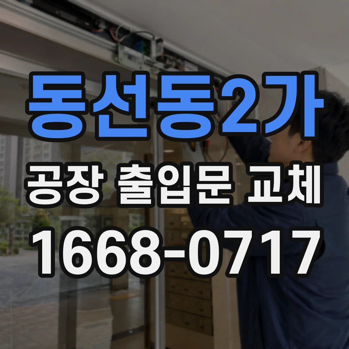 동선동2가 공장 출입문 교체