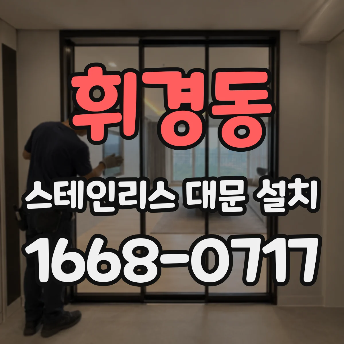 휘경동 스테인리스 대문 설치