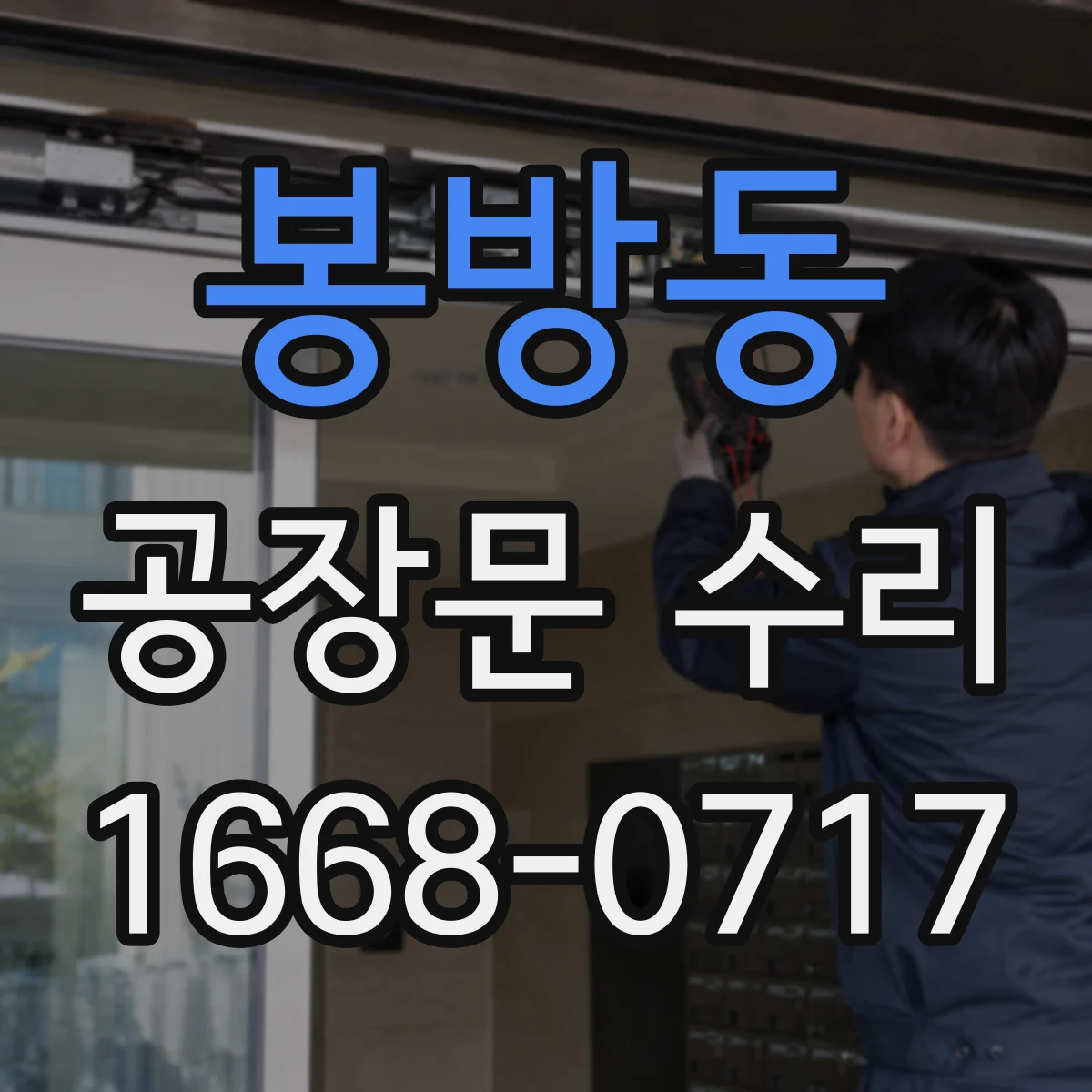 봉방동 공장문 수리