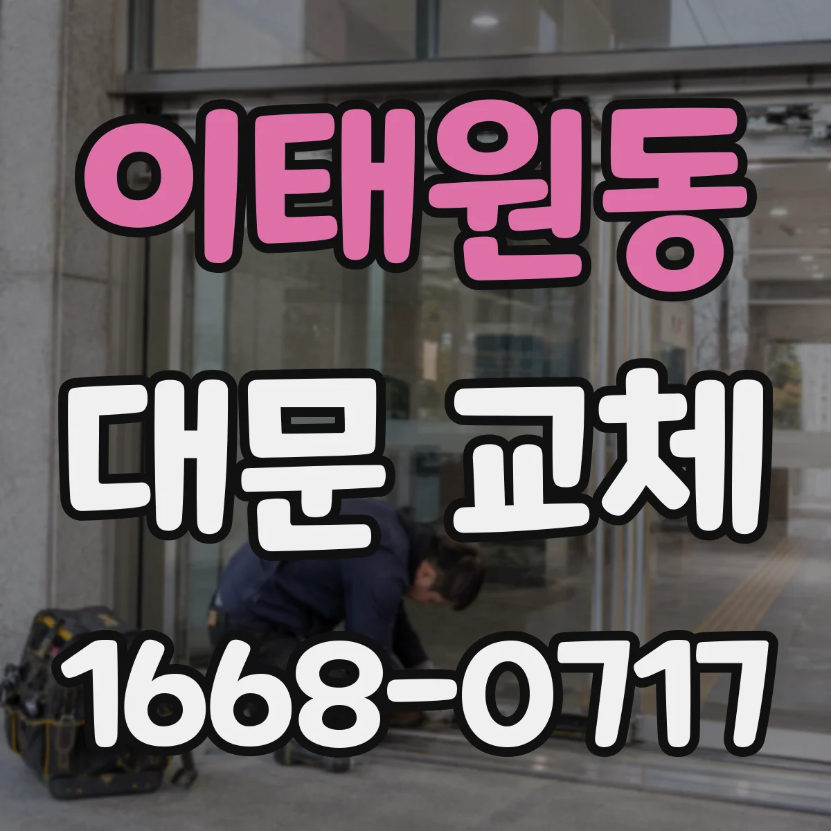 이태원동 대문 교체
