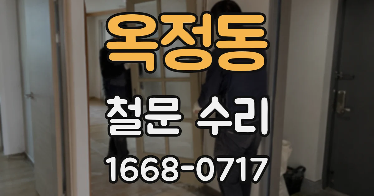 옥정동 철문 수리