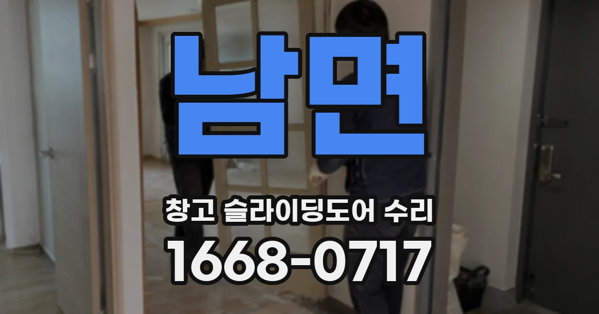 남면 창고 슬라이딩도어 수리