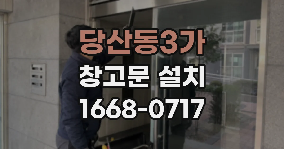 당산동3가 창고문 설치