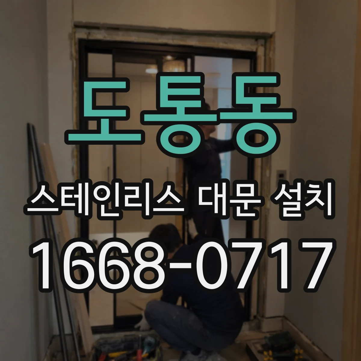 도통동 스테인리스 대문 설치