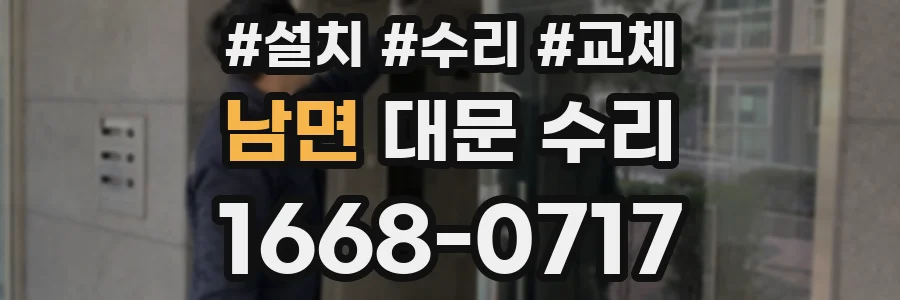 남면 대문 수리