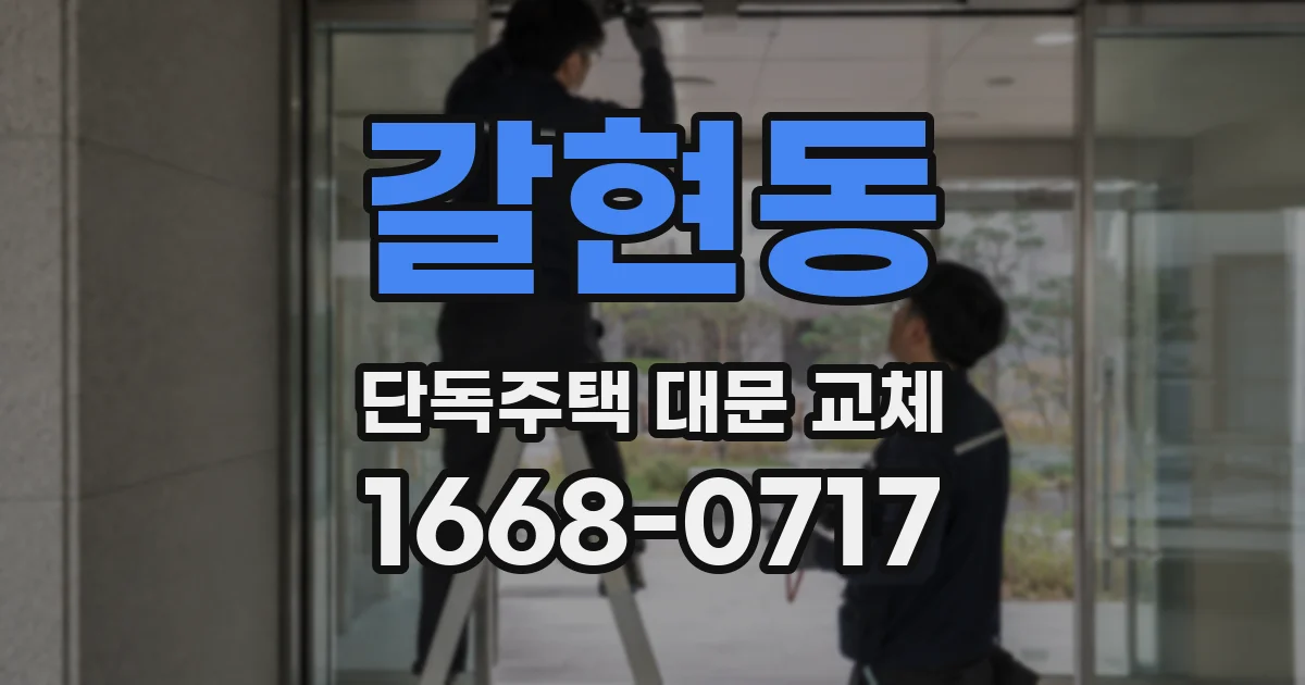 갈현동 단독주택 대문 교체