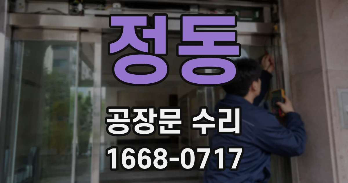 정동 공장문 수리