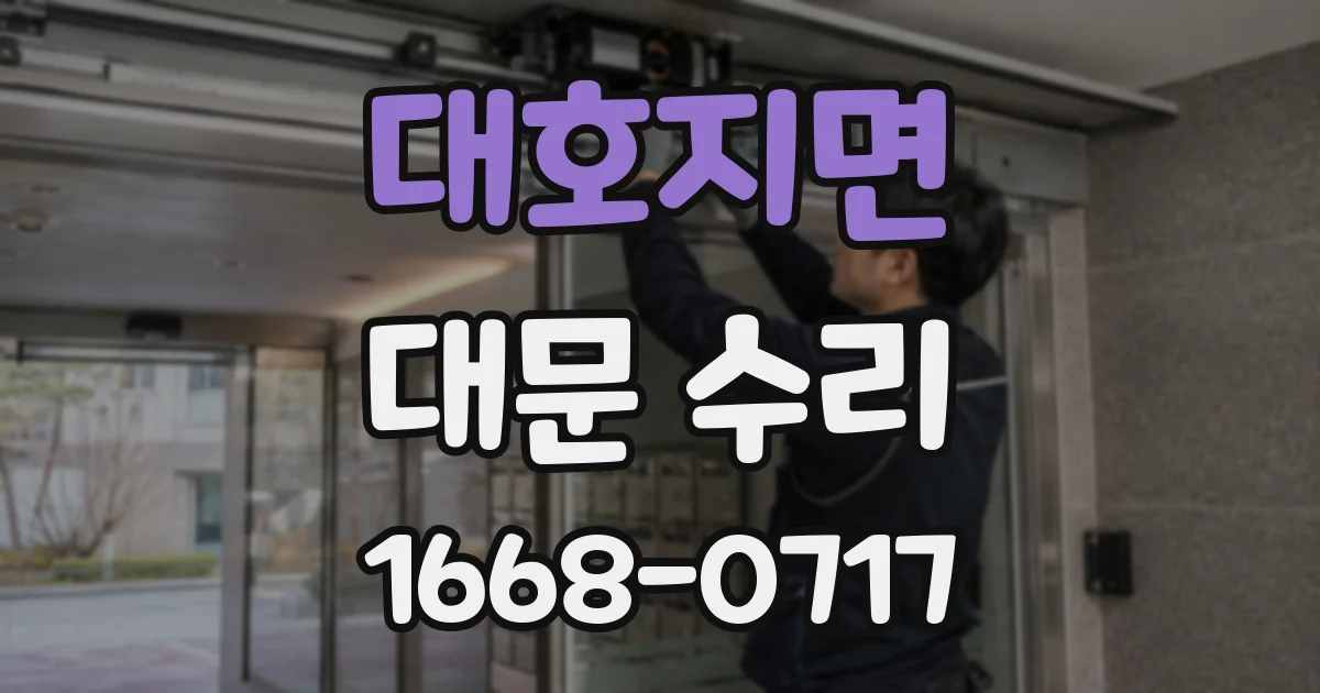 대호지면 대문 수리