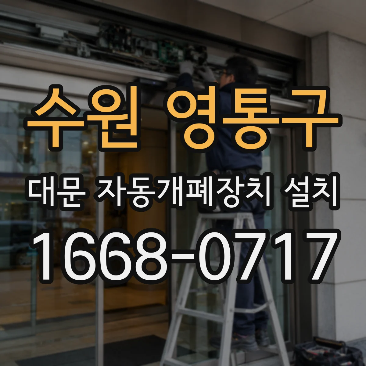 수원 영통구 대문 자동개폐장치 설치