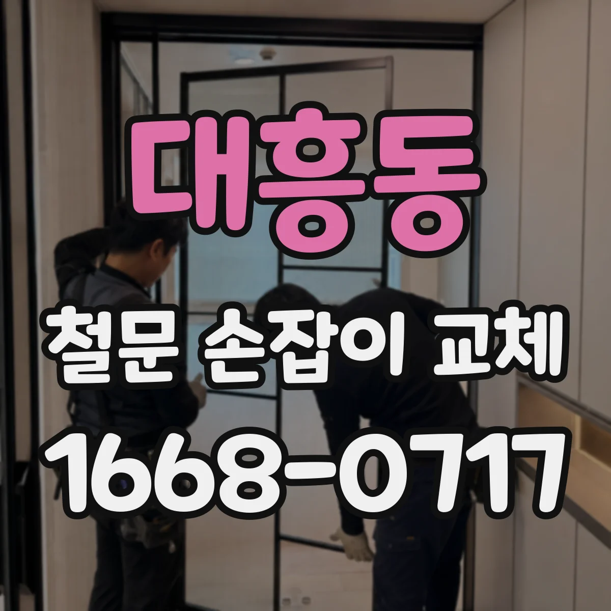 대흥동 철문 손잡이 교체