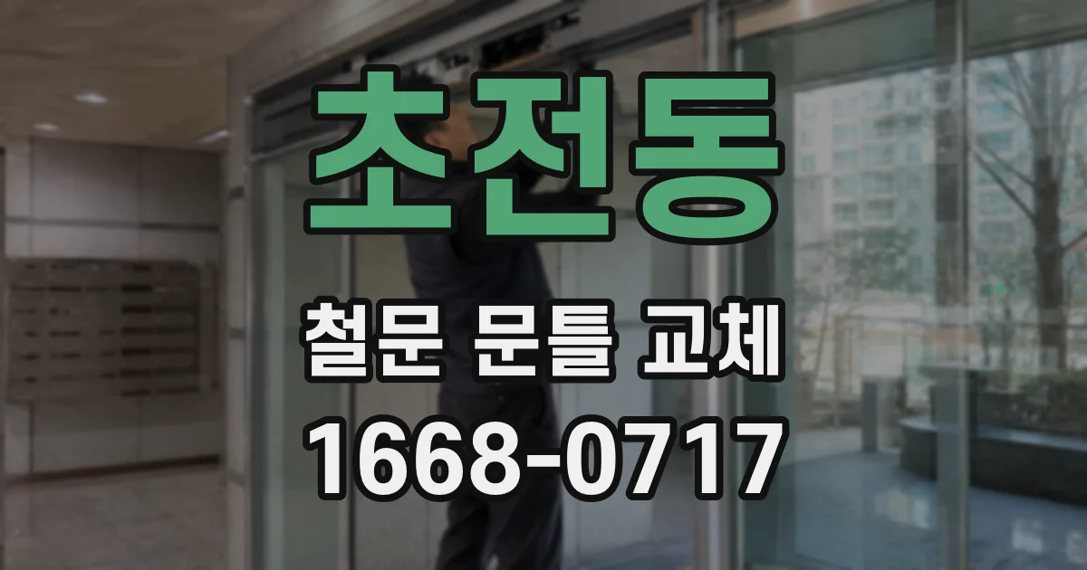 초전동 철문 문틀 교체