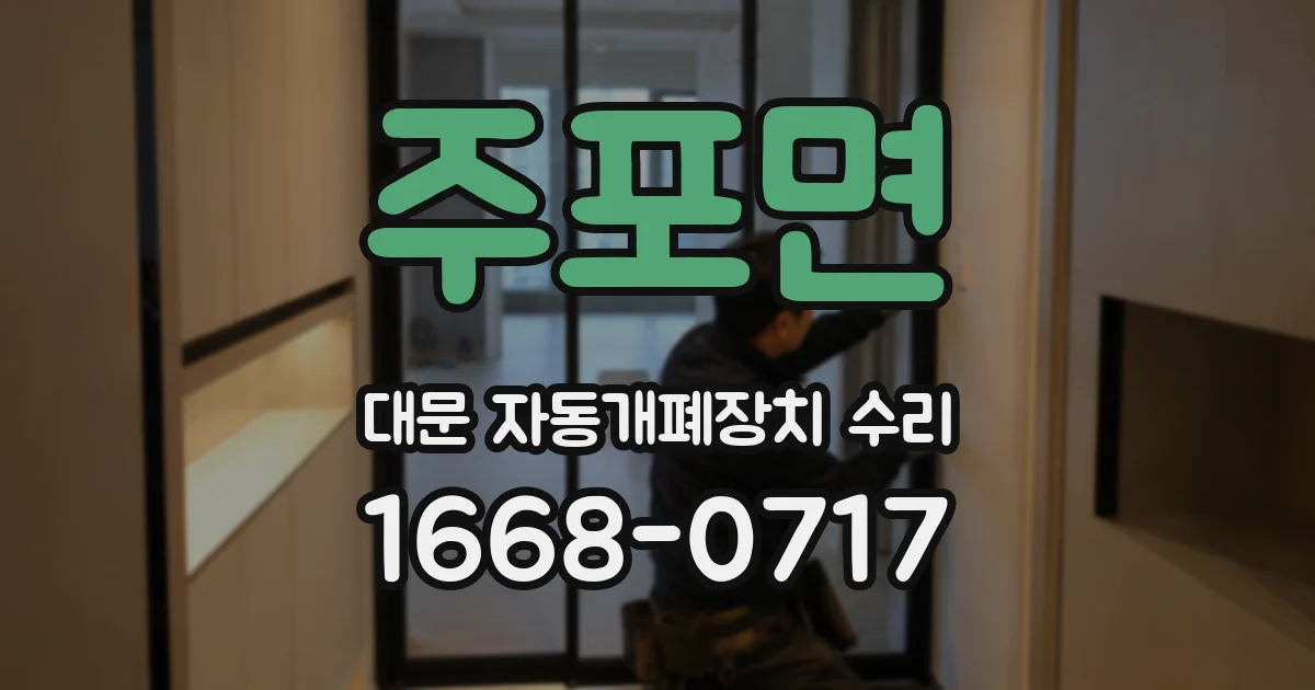 주포면 대문 자동개폐장치 수리