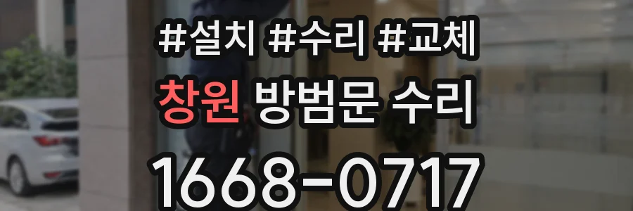 창원 방범문 수리