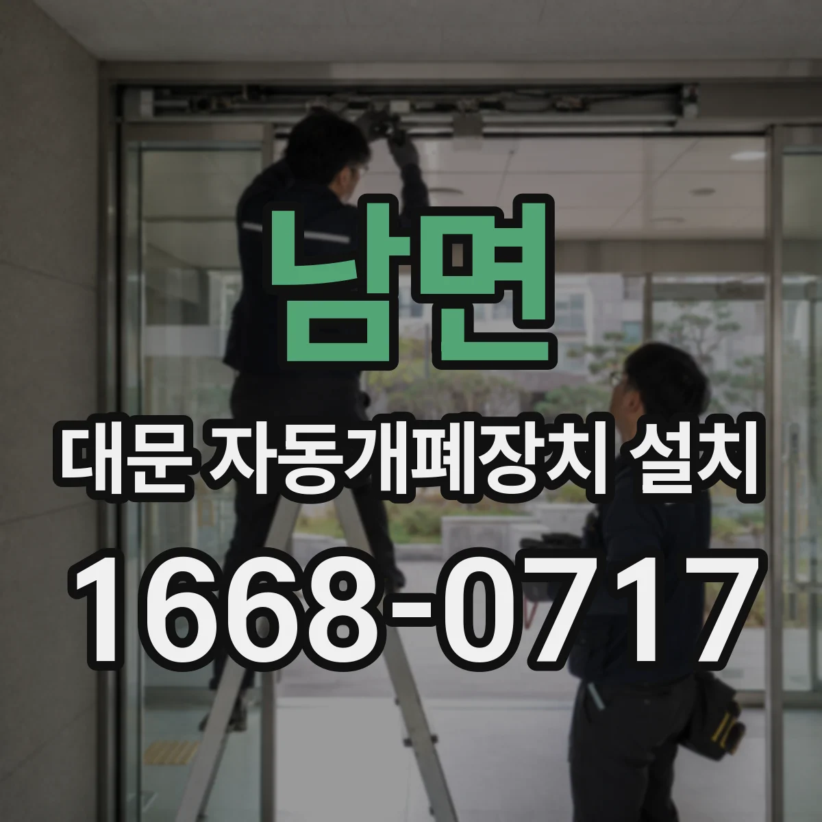 남면 대문 자동개폐장치 설치
