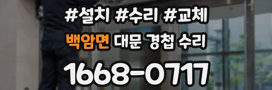 백암면 대문 경첩 수리
