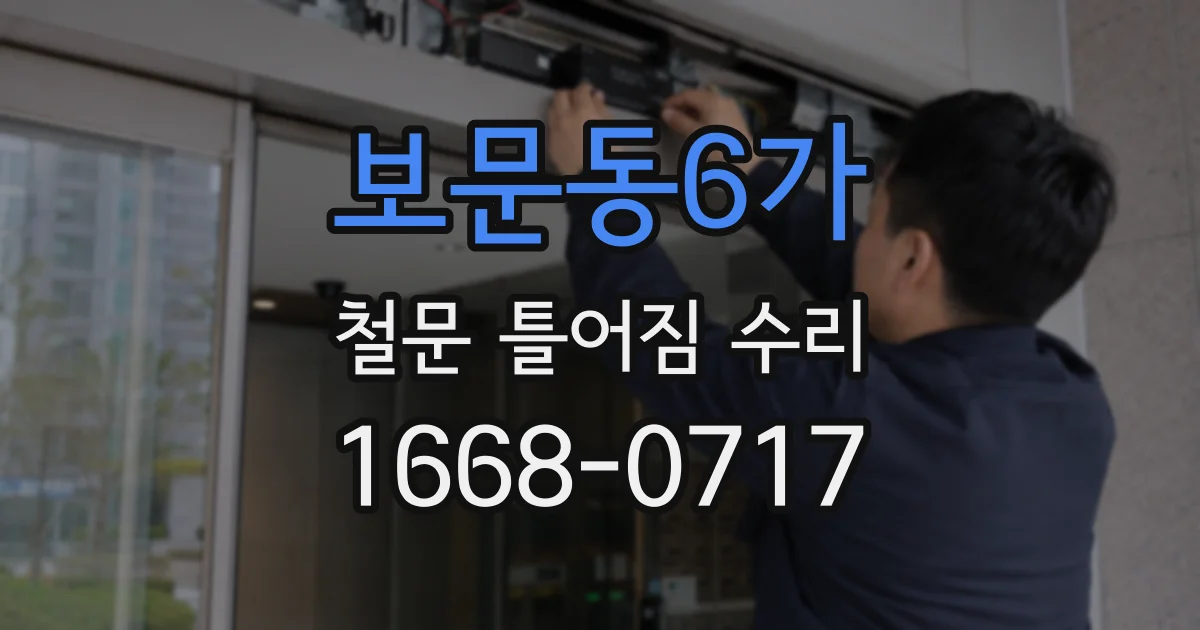 보문동6가 철문 틀어짐 수리