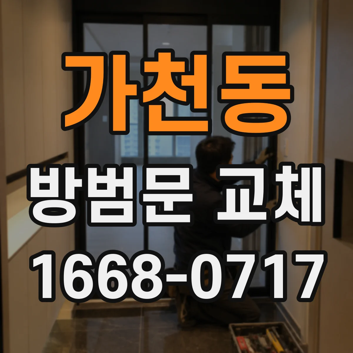 가천동 방범문 교체