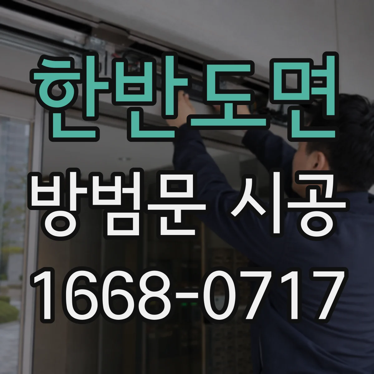 한반도면 방범문 시공