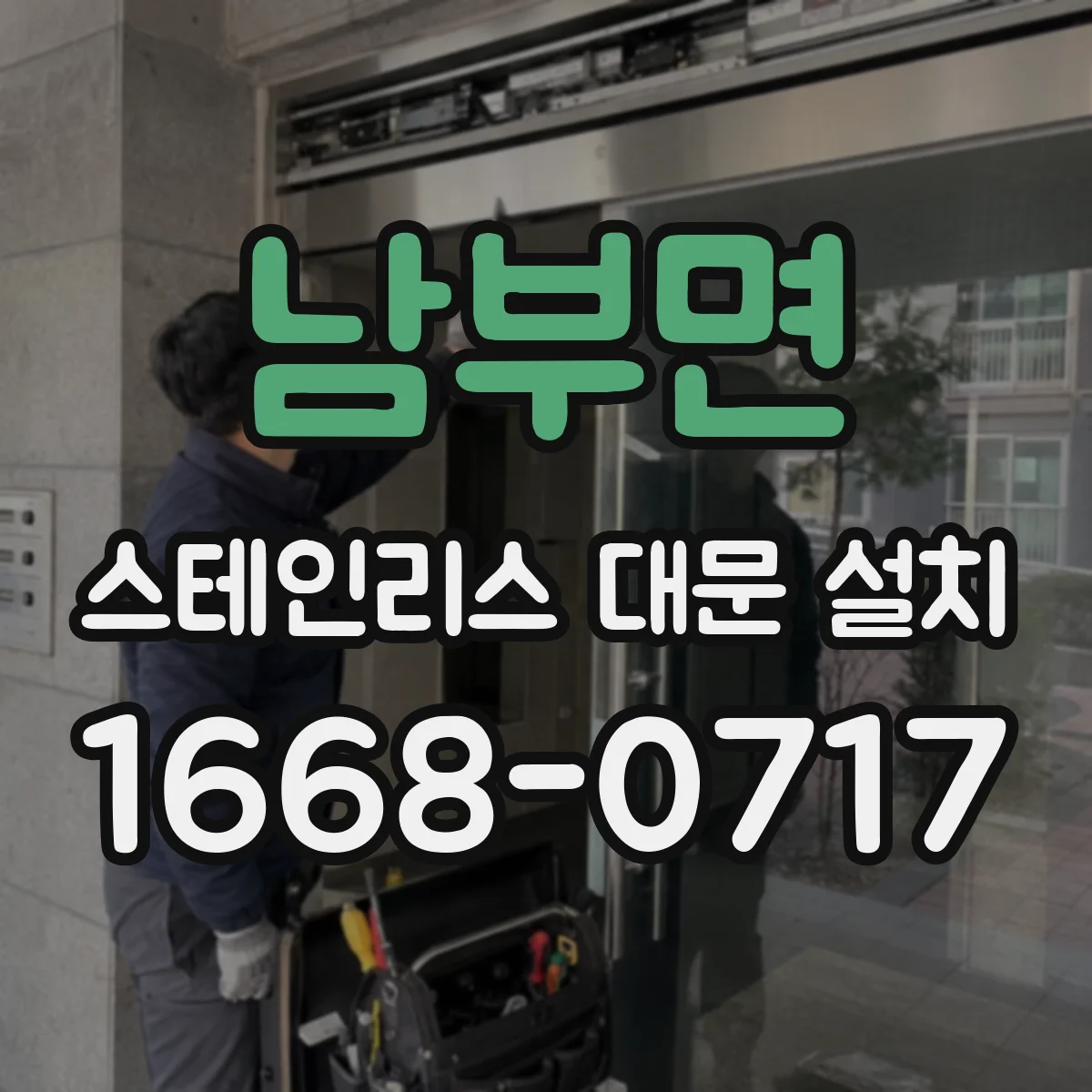 남부면 스테인리스 대문 설치
