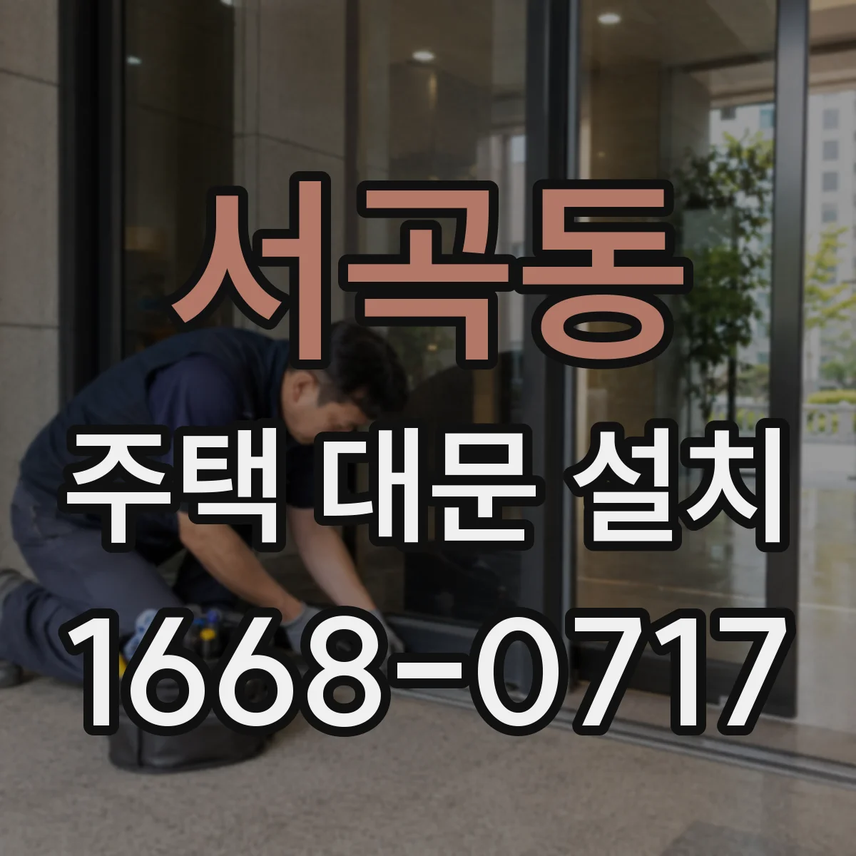 서곡동 주택 대문 설치