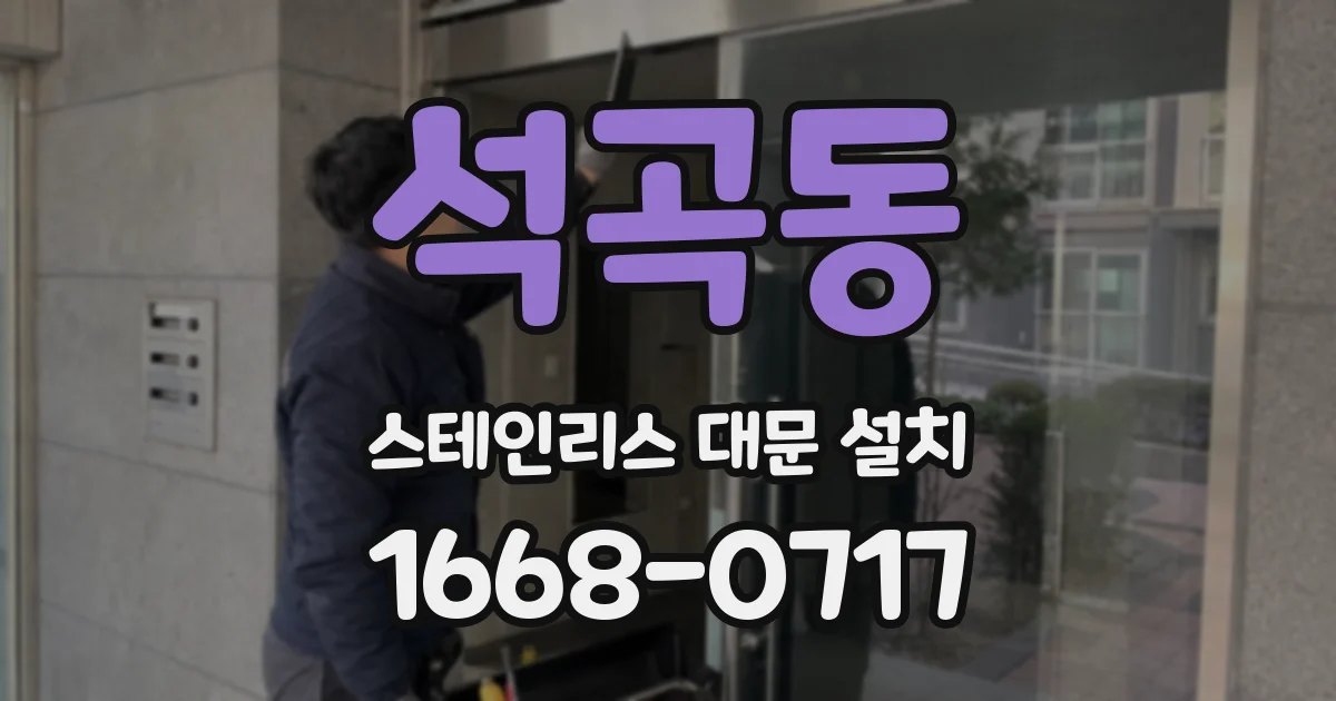 석곡동 스테인리스 대문 설치