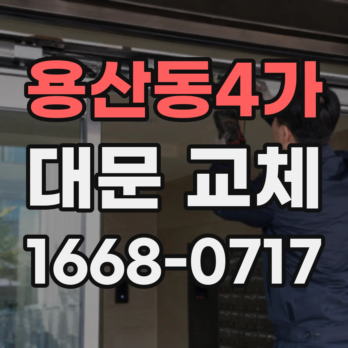 용산동4가 대문 교체