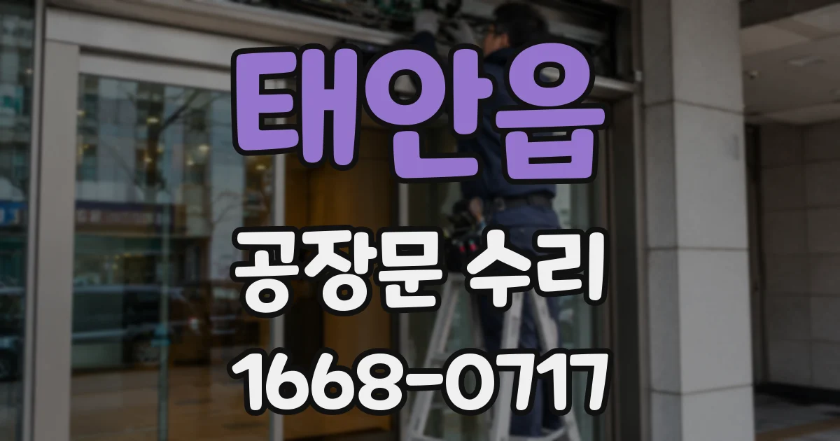 태안읍 공장문 수리