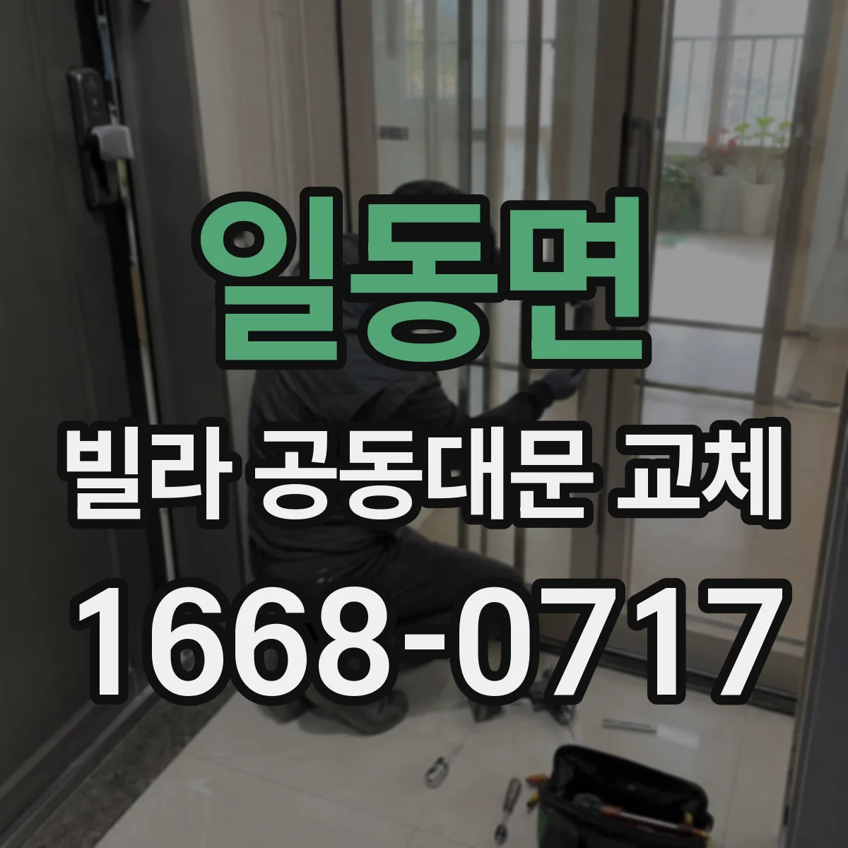 일동면 빌라 공동대문 교체