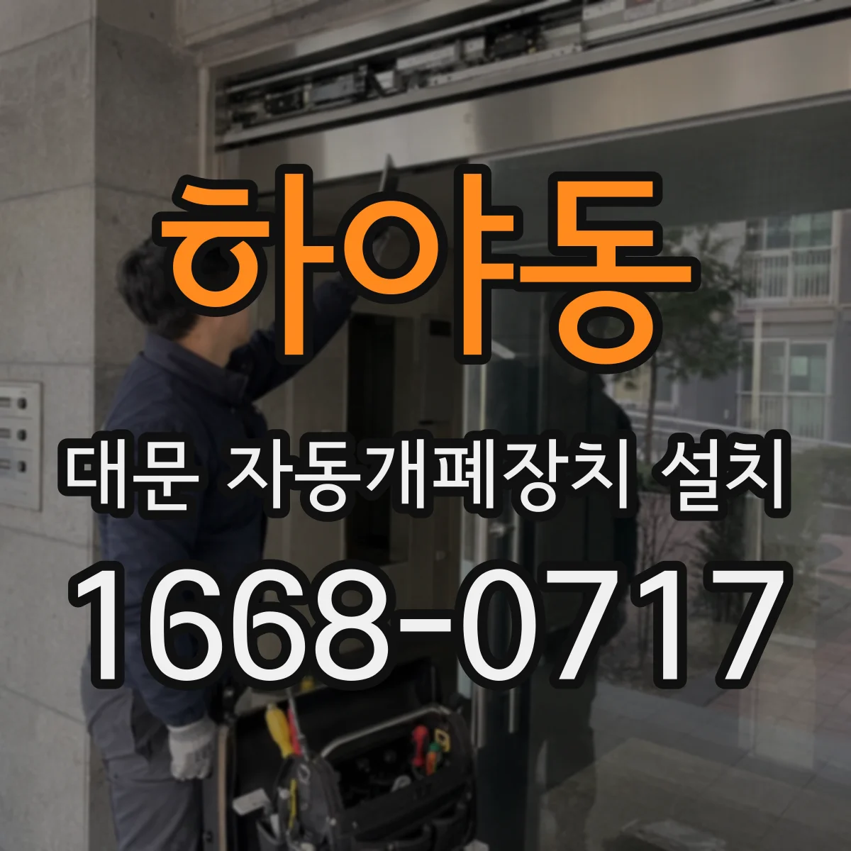 하야동 대문 자동개폐장치 설치