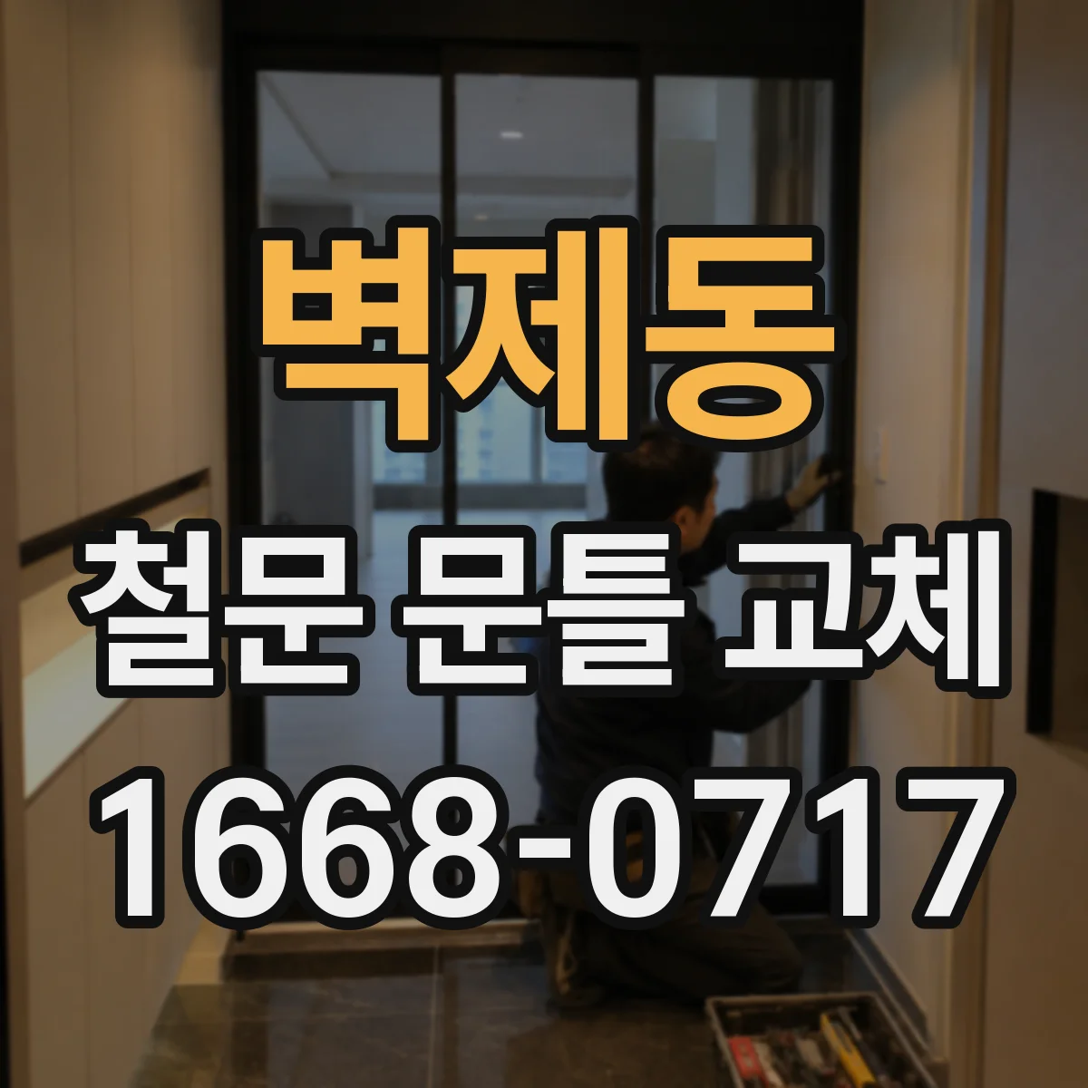 벽제동 철문 문틀 교체