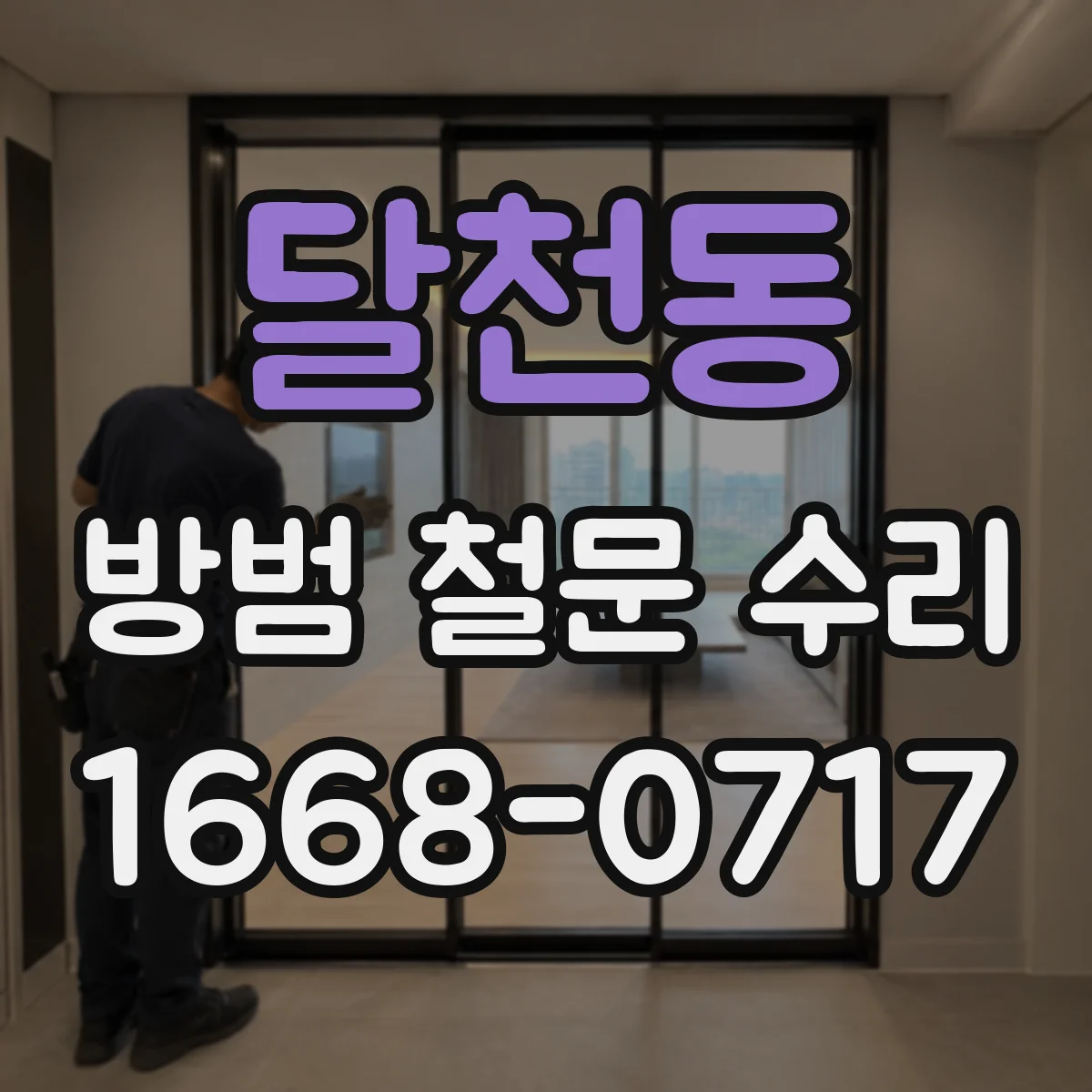 달천동 방범 철문 수리