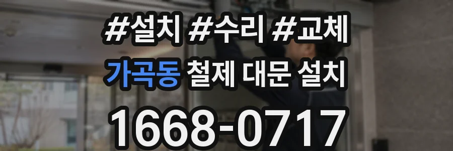 가곡동 철제 대문 설치