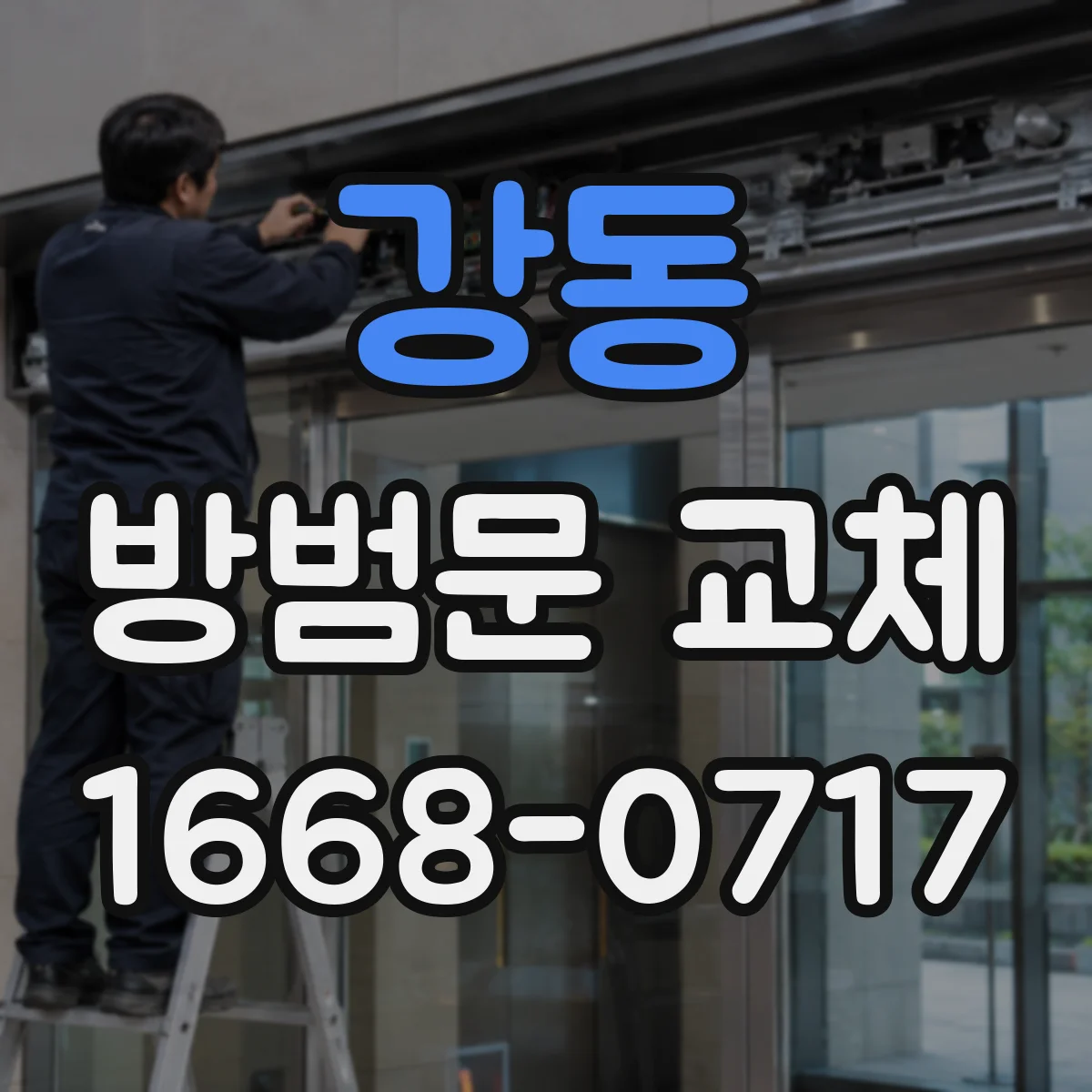 강동 방범문 교체