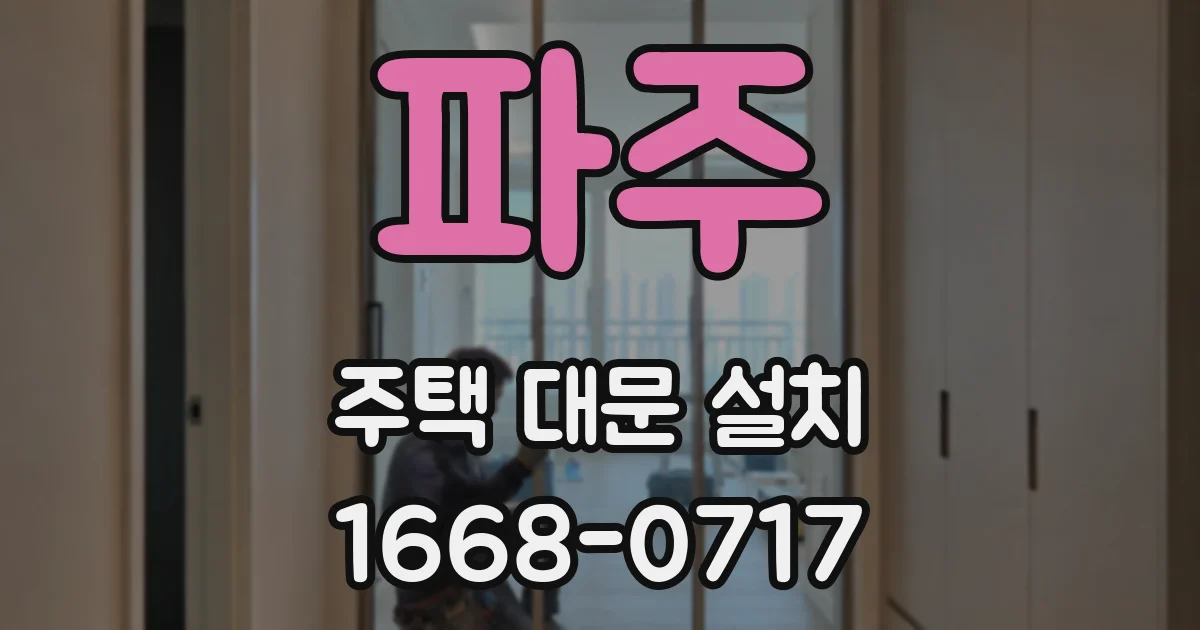파주 주택 대문 설치