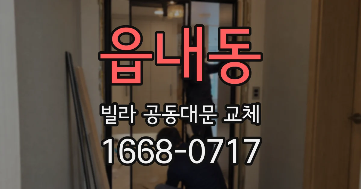 읍내동 빌라 공동대문 교체