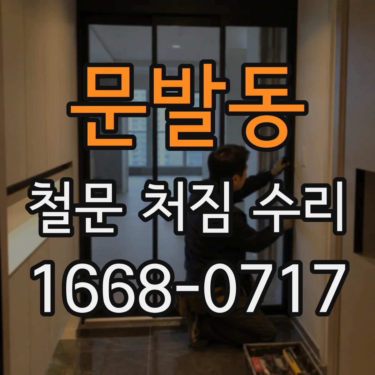 문발동 철문 처짐 수리