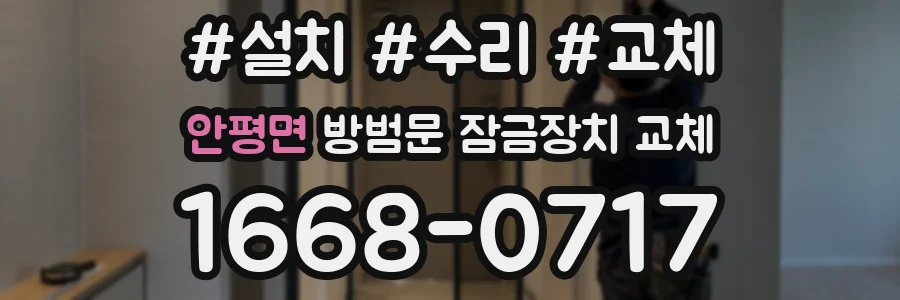 안평면 방범문 잠금장치 교체