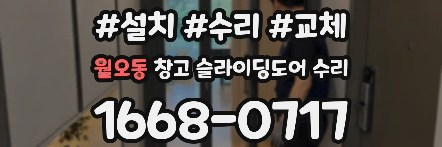 월오동 창고 슬라이딩도어 수리