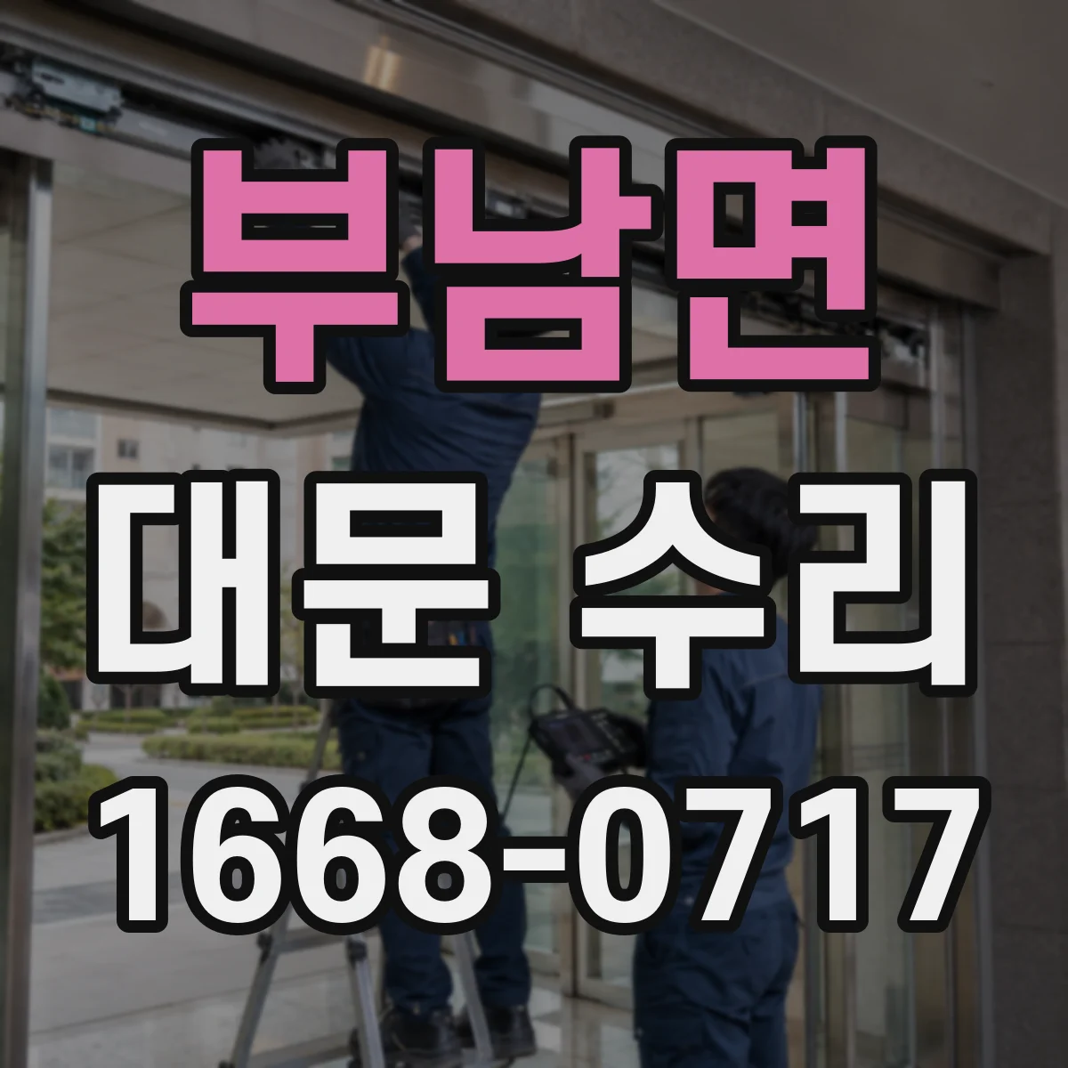 부남면 대문 수리