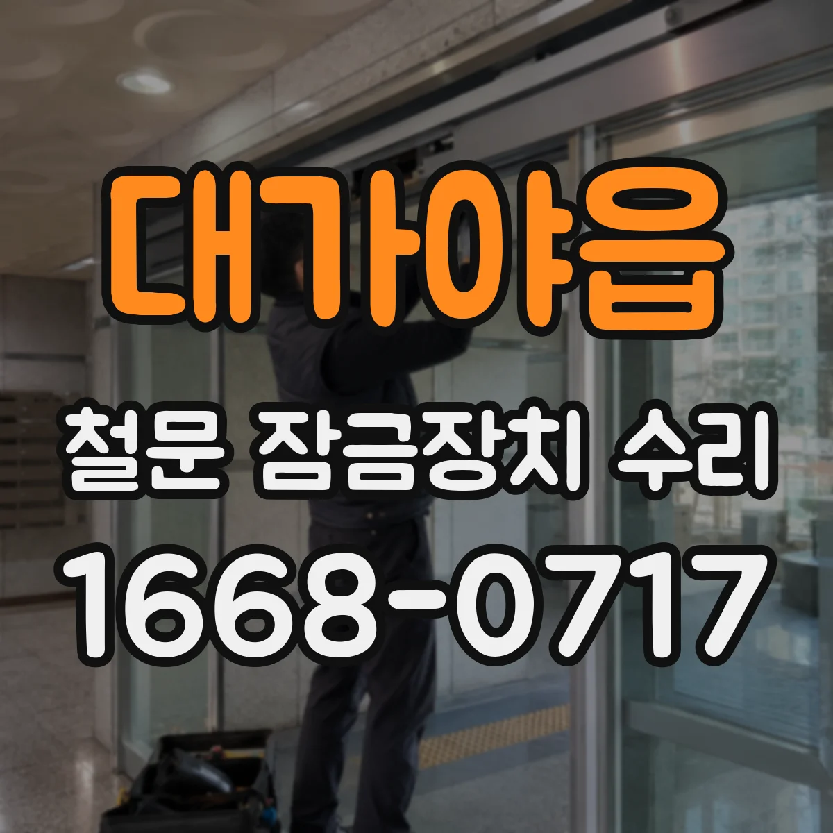 대가야읍 철문 잠금장치 수리
