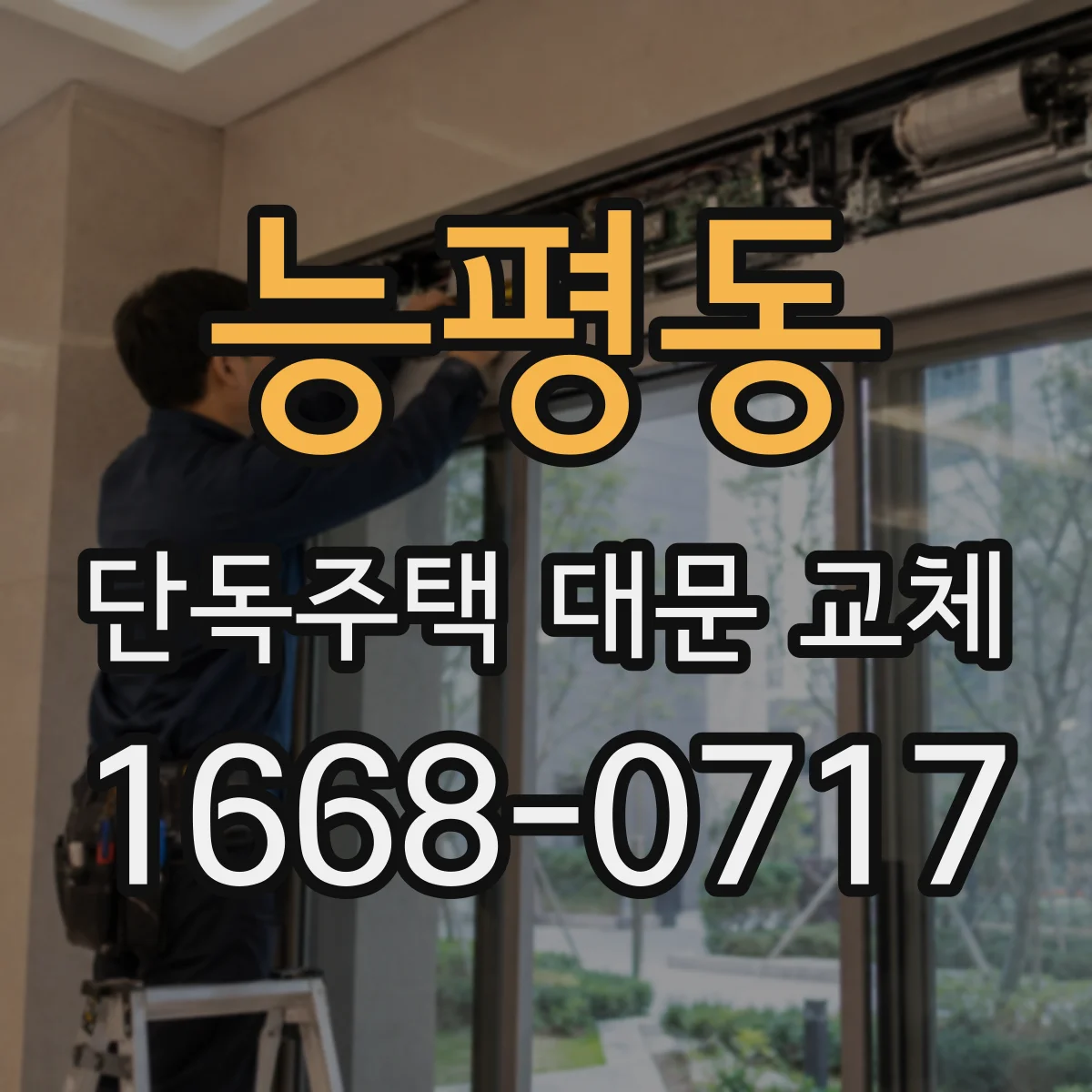 능평동 단독주택 대문 교체