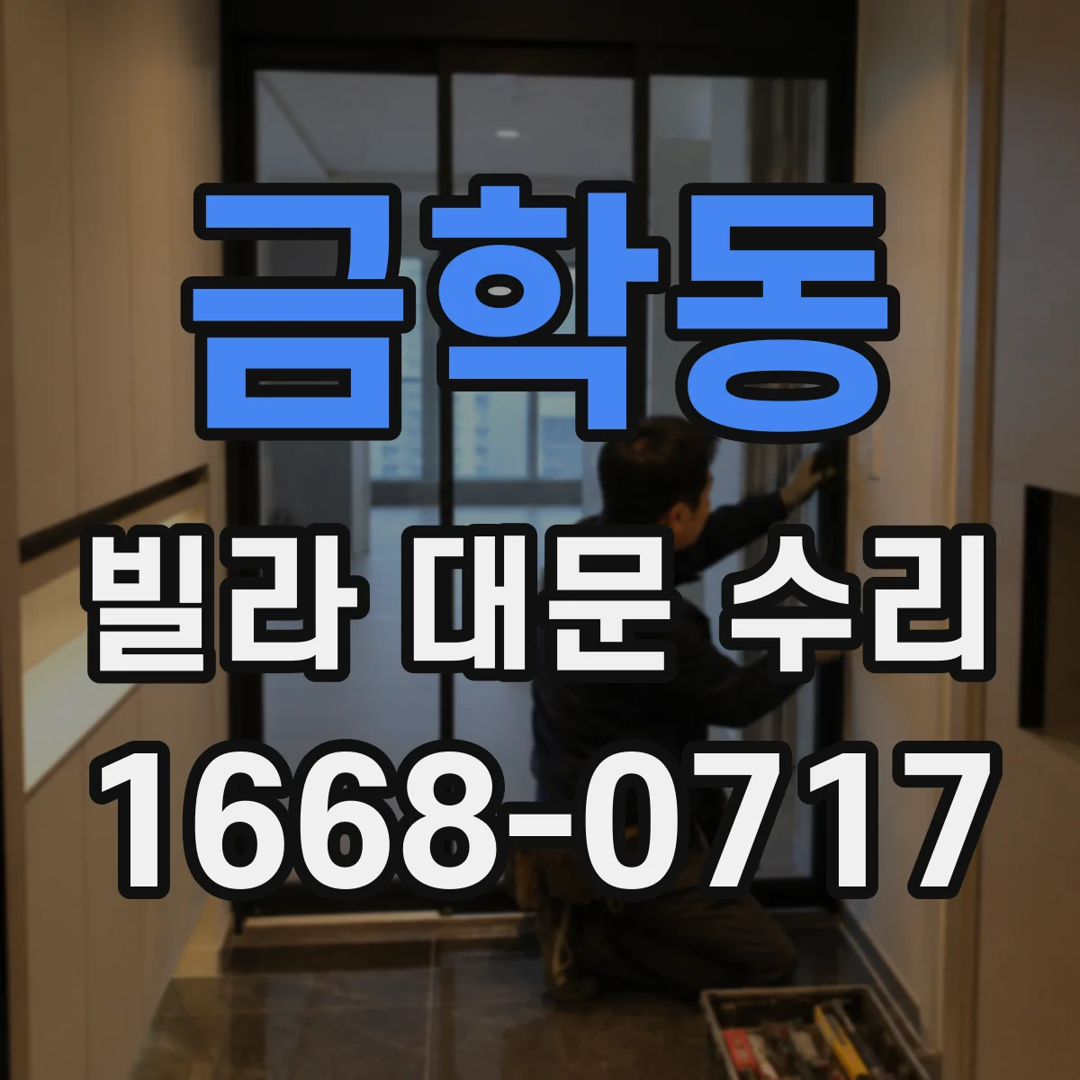 금학동 빌라 대문 수리