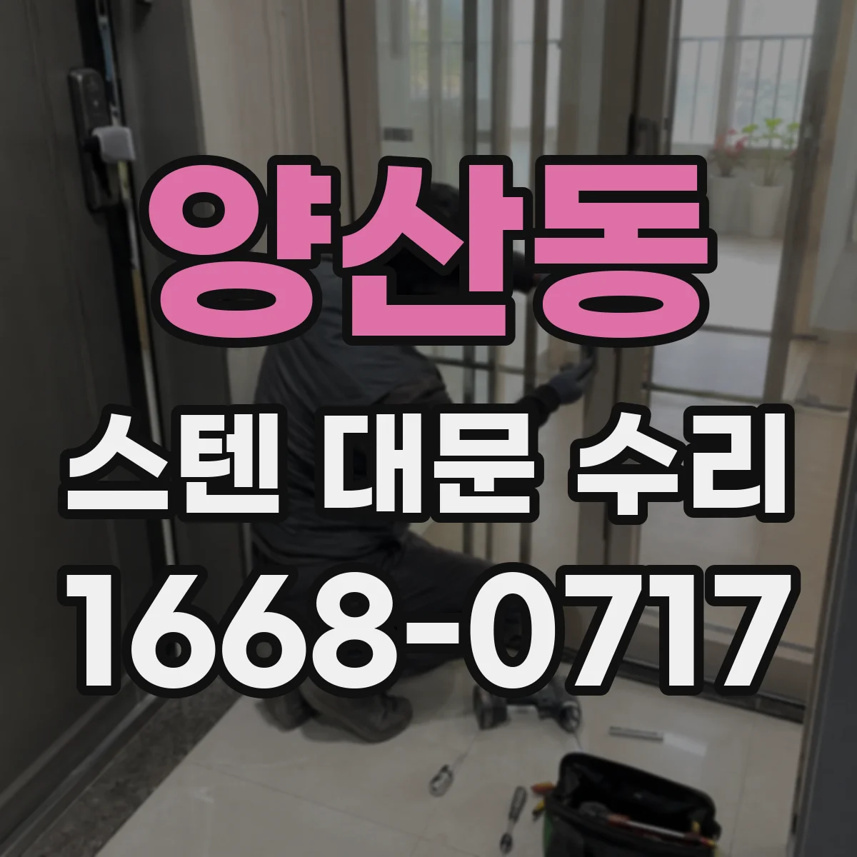 양산동 스텐 대문 수리
