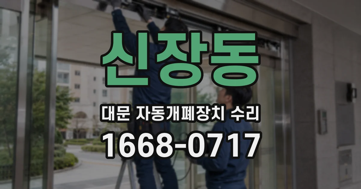 신장동 대문 자동개폐장치 수리