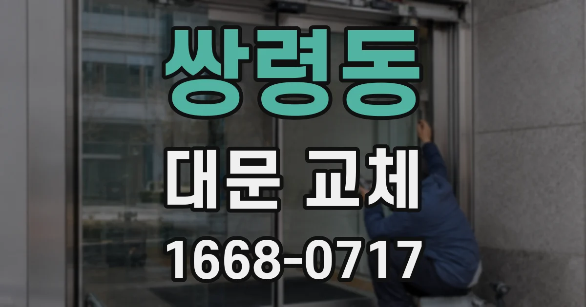 쌍령동 대문 교체