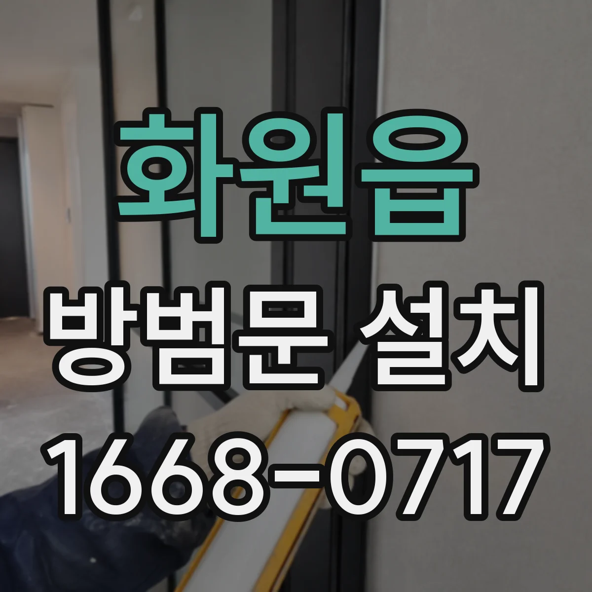 화원읍 방범문 설치